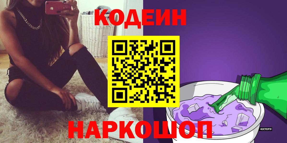Кодеиновый сироп Lean Purple Drank Королёв